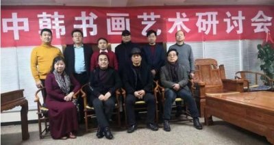 ​中韩书画艺术研讨会在古都西安成功举办