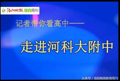 ​记者带你看高中-走进河科大附中