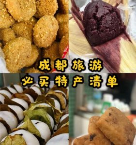 ​成都值得推荐的特产（来成都必买特产清单）