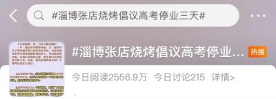 ​淄博一地倡议停烤 3 天？网友：没毛病，让他们先考！