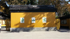 第四天：寒山寺