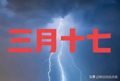 ​农历三月十七，出现雷雨，啥预兆？看看谚语怎么说