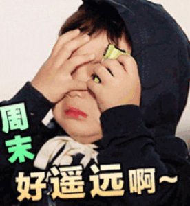 ​周末愉快短句（最美周末愉快动态图片带字）