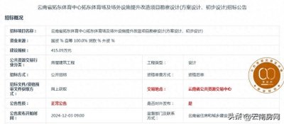 ​拓东体育场即将开始提升改造，投资2.5亿，昆明市承担30%