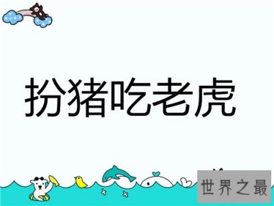​扮猪吃老虎的典故介绍 成语并无褒贬之意