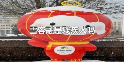 ​雪容融是残疾人吗 怎么购买雪容融衍生品