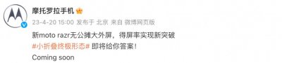 ​比大更大！moto razr 新款预热：无公摊大外屏
