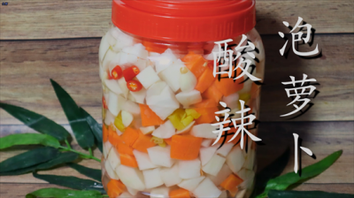 ​家庭版酸萝卜怎么泡？教程分享给你，酸辣爽脆，一天就能吃