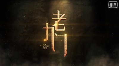 ​《老九门》中最惊艳的副本NPC