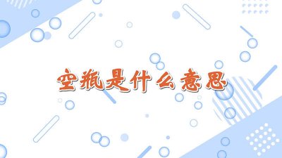 ​网名瓶子什么意思 瓶子们网络上什么意思