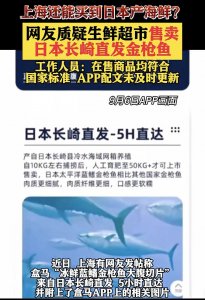 ​上海超市还能买到日本产海鲜？盒马客服回应→