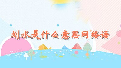 ​网络用词划水什么意思 划水是啥意思