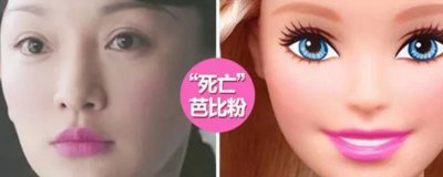 ​死亡芭比粉是什么意思