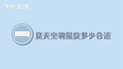 ​夏天空调温度多少合适