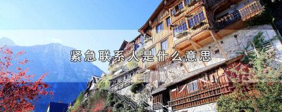 ​保险紧急联系人是什么意思 货拉拉紧急联系人是什么意思