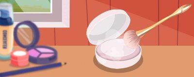 ​美宝莲散粉保质期多久 美宝莲散粉的正确使用步骤