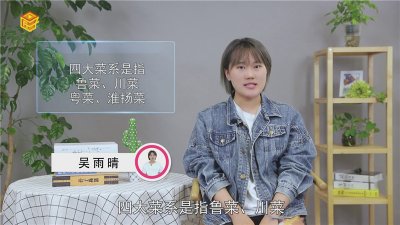 ​中国四大菜系分别是哪些