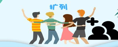 ​二次元扩列是什么意思 二次元