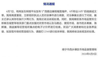 ​广西南宁通报8斤称出18斤“榴莲鬼秤”：摊主承认缺斤少两