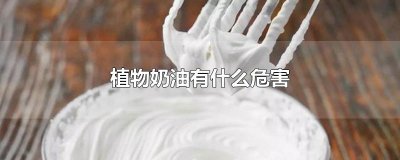 ​植物奶油有什么危害