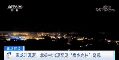 ​罕见！中国最北城镇，出现“寒夜光柱”奇观