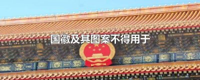 ​国徽及其图案不得用于