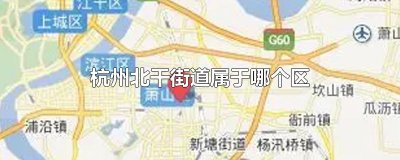 ​杭州北干街道属于哪个区