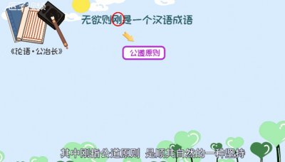 ​无欲则刚出自哪里