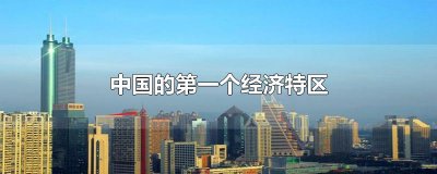 ​中国的第一个经济特区