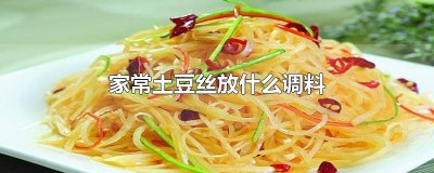 ​家常土豆丝放什么调料