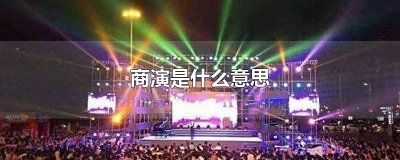 ​商演是什么意思