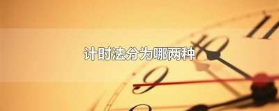 ​计时法分为哪两种