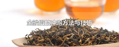 ​金骏眉的冲泡方法与技巧