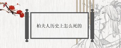 ​柏夫人历史上怎么死的