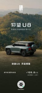 ​比亚迪仰望 UB 开启预售，官方预售价 109.8 万元