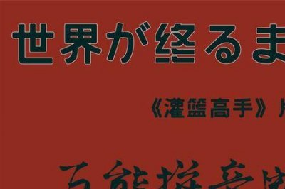 ​灌篮高手片尾曲世界尽头原唱