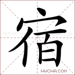 宿营的拼音（关于宿营的拼音）