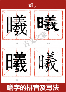 ​曦怎么读拼音（曦拼音及解释）