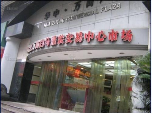 武汉十大服装批发市场