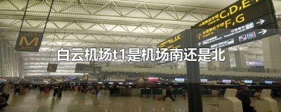 ​白云机场t1是机场南还是北