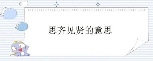 见贤思齐焉齐的意思