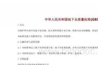 ​地下水环境质量标准