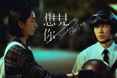 ​想见你和只想见你一样吗