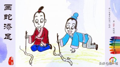 ​蜡笔画：故事绘， 画蛇添足