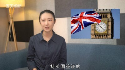 ​持英国签证可以免签入境的国家「英国签证去哪里免签」