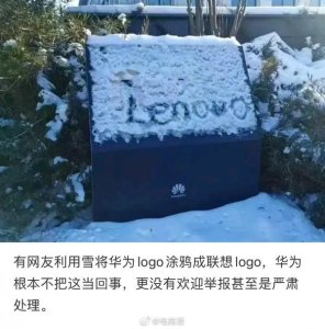 ​曝华为公司 LOGO 被人涂成了联想 LOGO 但华为毫无反应