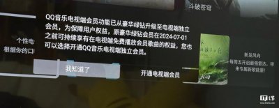 ​QQ 音乐电视端会员独立，原豪华绿钻 7 月起需单独付费