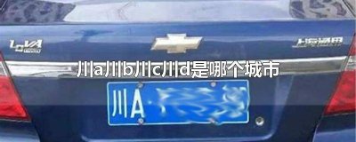 ​川abcdefg分别是什么城市 川A是哪个市