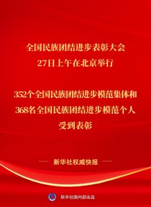 ​全国民族团结进步表彰大会举行，352个集体和368名个人受到表彰
