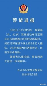 ​长沙：一女子驾驶机动车闯红灯撞伤2名行人，已被控制